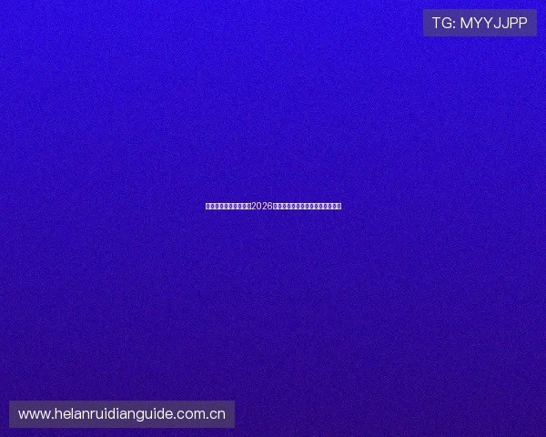 半岛体育网站深度解读2026世界杯历史背景与赛事影响力分析 半岛体育网站深度解读2026世界杯历史背景与赛事影响力分析