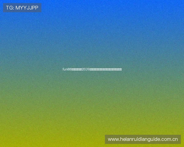 fun88体育官网网站:2026世界杯赛场风云录,精彩瞬间与赛场内幕全揭秘 fun88体育官网网站:2026世界杯赛场风云录,精彩瞬间与赛场内幕全揭秘