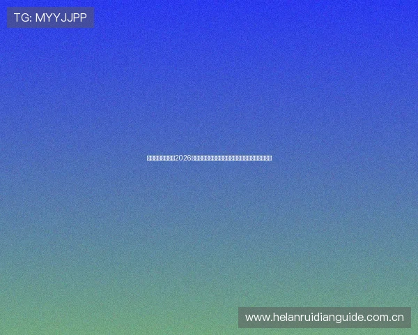 斗球体育直播聚焦2026世界杯热点话题，深度分析比赛走势与明星球员表现
