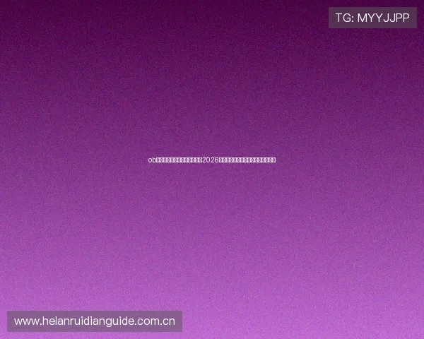 ob真人厅官方赛事直播带你直击2026世界杯现场精彩比赛与明星球员表现